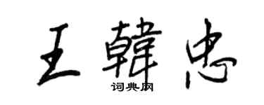 王正良王韩忠行书个性签名怎么写