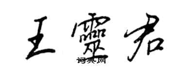 王正良王灵君行书个性签名怎么写