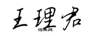 王正良王理君行书个性签名怎么写