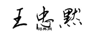 王正良王忠默行书个性签名怎么写