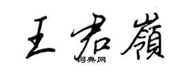 王正良王君岭行书个性签名怎么写
