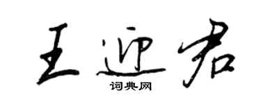 王正良王迎君行书个性签名怎么写