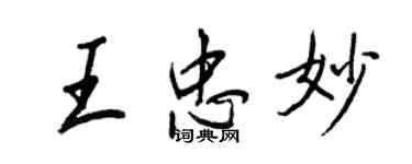 王正良王忠妙行书个性签名怎么写