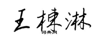 王正良王栋淋行书个性签名怎么写