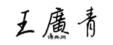 王正良王广青行书个性签名怎么写