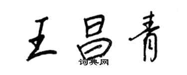王正良王昌青行书个性签名怎么写