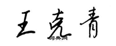 王正良王克青行书个性签名怎么写