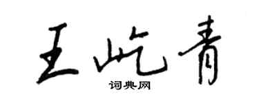 王正良王屹青行书个性签名怎么写