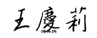 王正良王庆莉行书个性签名怎么写