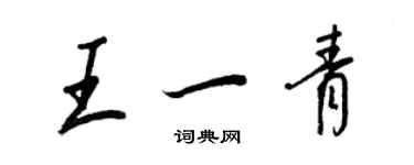 王正良王一青行书个性签名怎么写