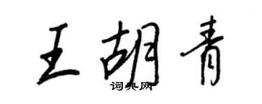 王正良王胡青行书个性签名怎么写