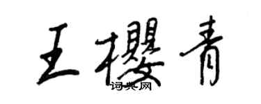 王正良王樱青行书个性签名怎么写