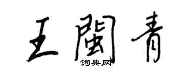 王正良王闽青行书个性签名怎么写