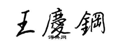 王正良王庆钢行书个性签名怎么写