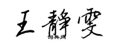 王正良王静雯行书个性签名怎么写