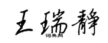 王正良王瑞静行书个性签名怎么写