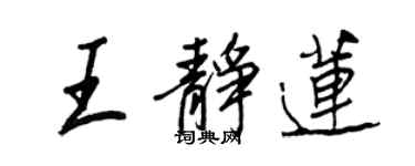 王正良王静莲行书个性签名怎么写