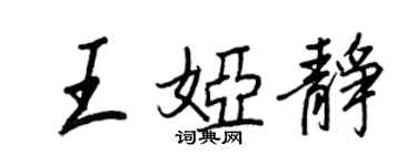 王正良王娅静行书个性签名怎么写