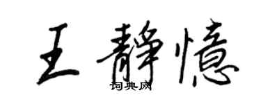 王正良王静忆行书个性签名怎么写
