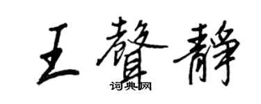 王正良王声静行书个性签名怎么写