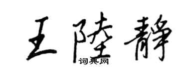王正良王陆静行书个性签名怎么写