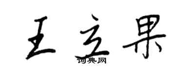 王正良王立果行书个性签名怎么写