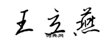 王正良王立燕行书个性签名怎么写