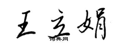 王正良王立娟行书个性签名怎么写