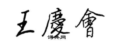 王正良王庆会行书个性签名怎么写