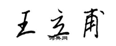 王正良王立甫行书个性签名怎么写