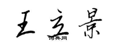 王正良王立景行书个性签名怎么写