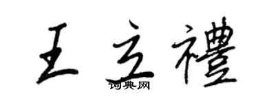 王正良王立礼行书个性签名怎么写