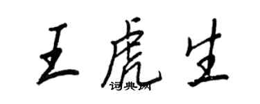 王正良王虎生行书个性签名怎么写