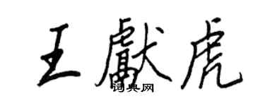 王正良王献虎行书个性签名怎么写