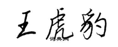王正良王虎豹行书个性签名怎么写