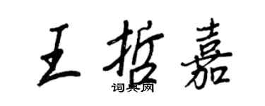 王正良王哲嘉行书个性签名怎么写