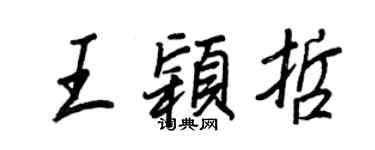 王正良王颖哲行书个性签名怎么写