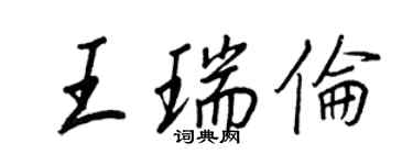 王正良王瑞伦行书个性签名怎么写