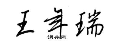 王正良王年瑞行书个性签名怎么写