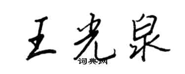 王正良王光泉行书个性签名怎么写