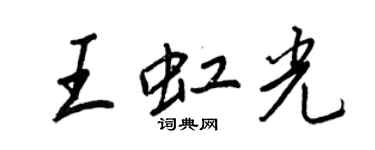 王正良王虹光行书个性签名怎么写