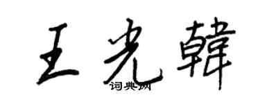 王正良王光韩行书个性签名怎么写
