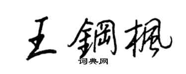 王正良王钢枫行书个性签名怎么写