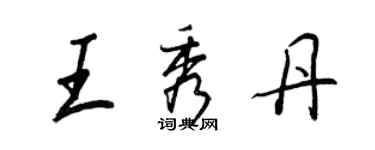 王正良王秀丹行书个性签名怎么写