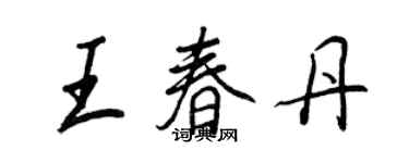 王正良王春丹行书个性签名怎么写