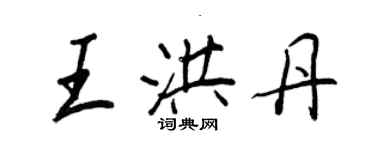 王正良王洪丹行书个性签名怎么写