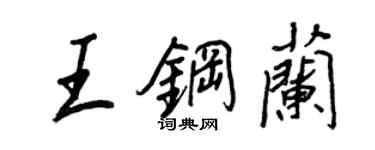 王正良王钢兰行书个性签名怎么写