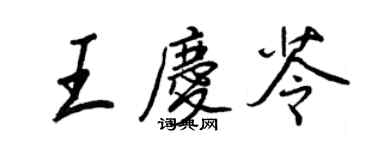 王正良王庆苓行书个性签名怎么写