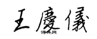 王正良王庆仪行书个性签名怎么写