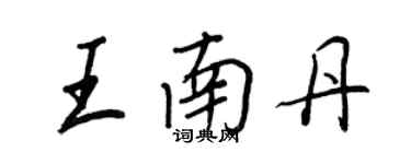 王正良王南丹行书个性签名怎么写